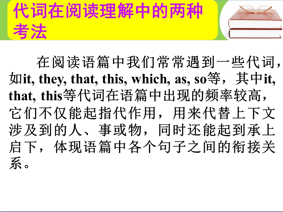 2017届高三英语人教版一轮复习课件：阅读写作技能 20代词在阅读理解中的两种考法 WORD版含答案.ppt_第1页