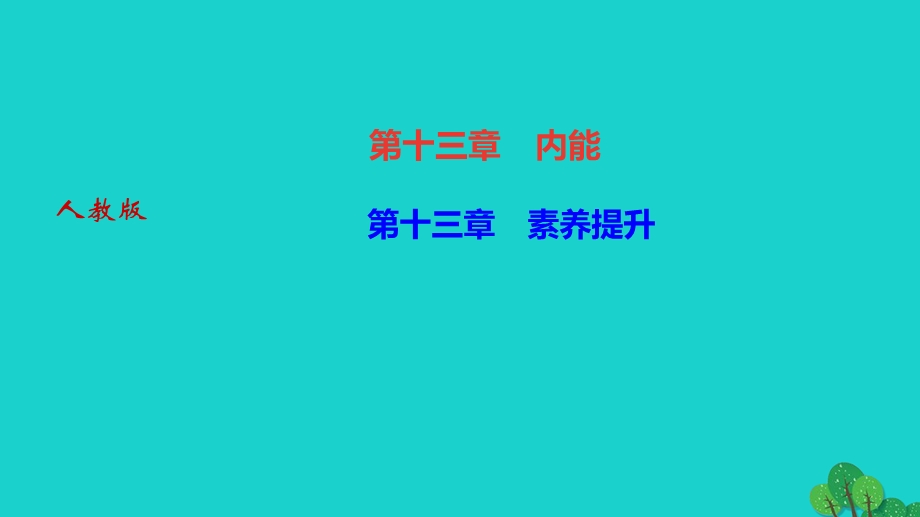 2022九年级物理全册 第十三章 内能素养提升作业课件（新版）新人教版.ppt_第1页