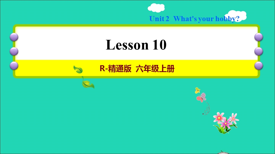 2021六年级英语上册 Unit 2 What's your hobby Lesson 10习题课件 人教精通版（三起）.ppt_第1页