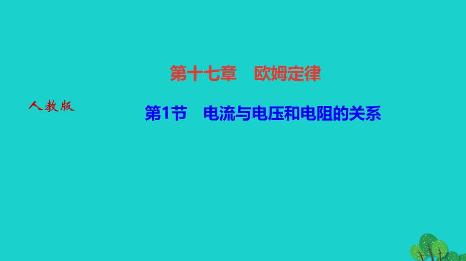 2022九年级物理全册 第十七章 欧姆定律第1节 电流与电压和电阻的关系作业课件（新版）新人教版.ppt_第1页