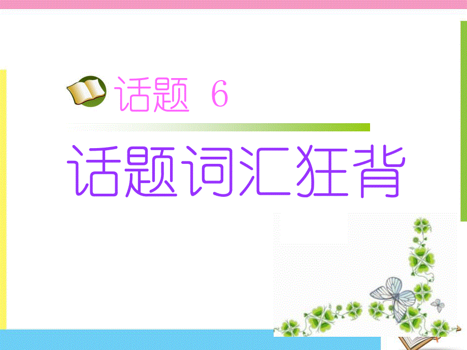 2017届高三英语人教版一轮复习课件：话题语汇狂背 话题6 .ppt_第1页