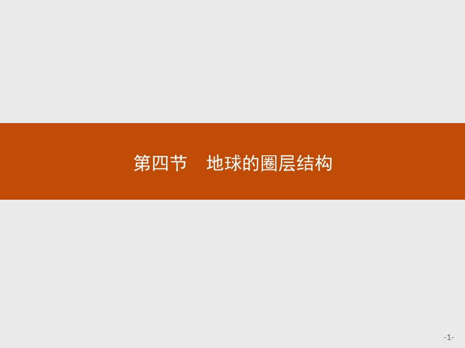 2015-2016学年高一地理中图版必修1课件：1.pptx_第1页