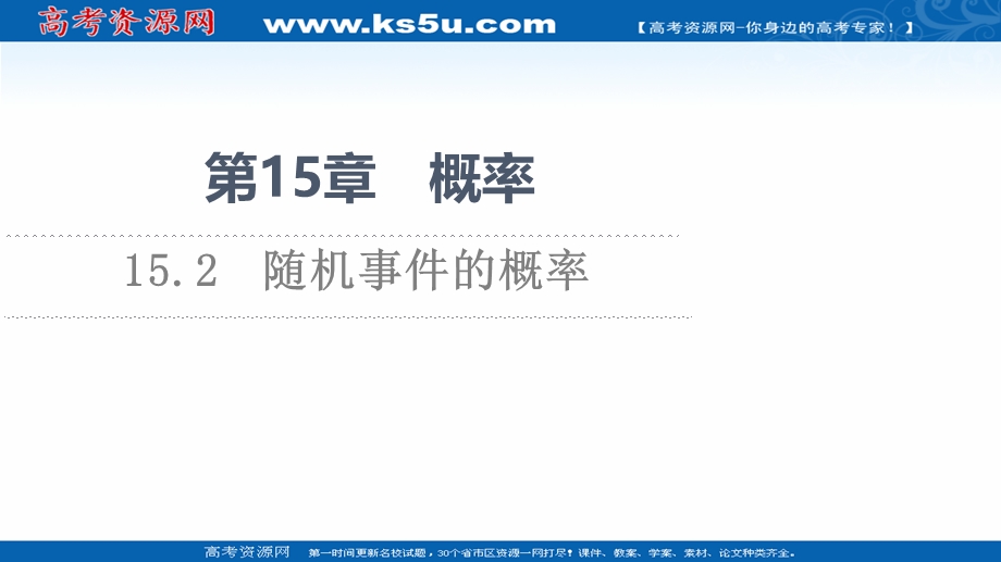 2021-2022学年新教材苏教版数学必修第二册课件：第15章　15-2　随机事件的概率 .ppt_第1页