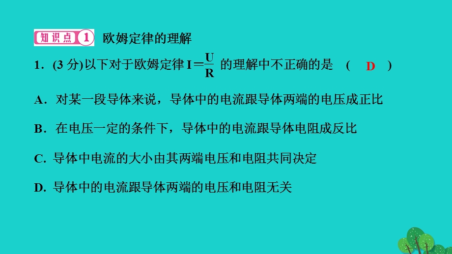 2022九年级物理全册 第十七章 欧姆定律第2节 欧姆定律作业课件（新版）新人教版.ppt_第3页