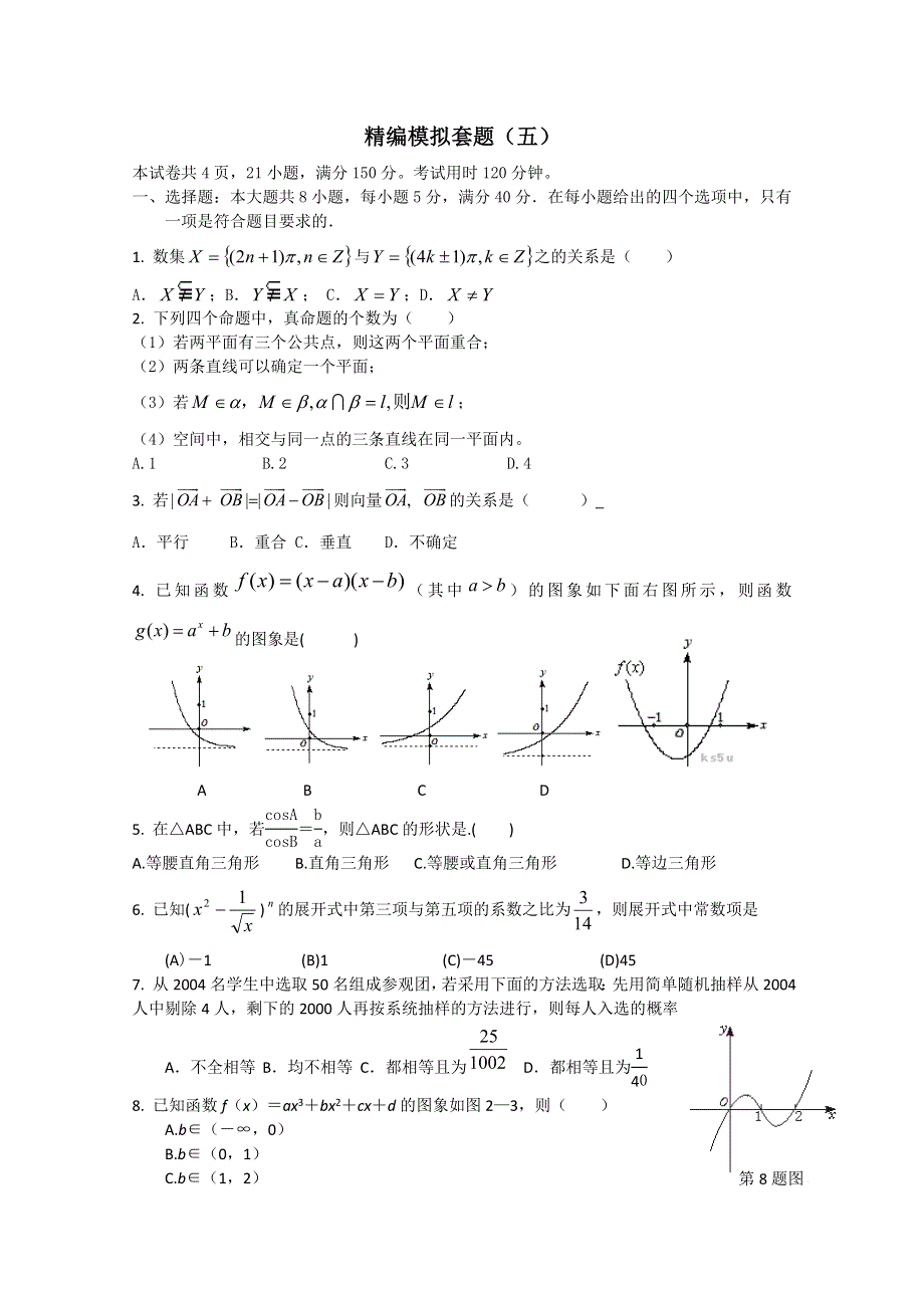 [原创]2011年高考数学最后冲刺精编模拟试题5.doc_第1页