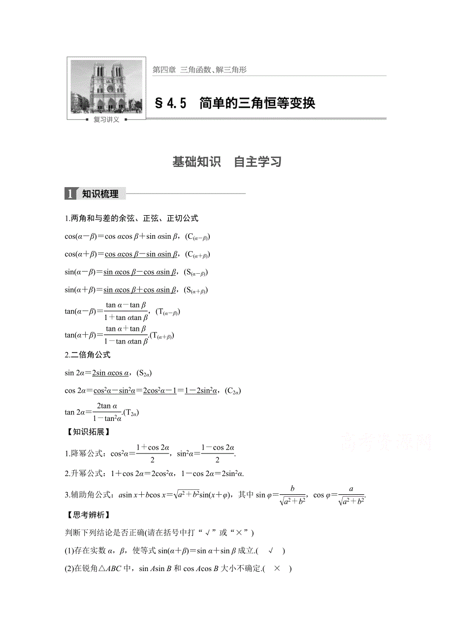 2018版高考数学（文）（苏教版江苏专用）大一轮复习讲义文档 第四章 三角函数、解三角形 4.docx_第1页