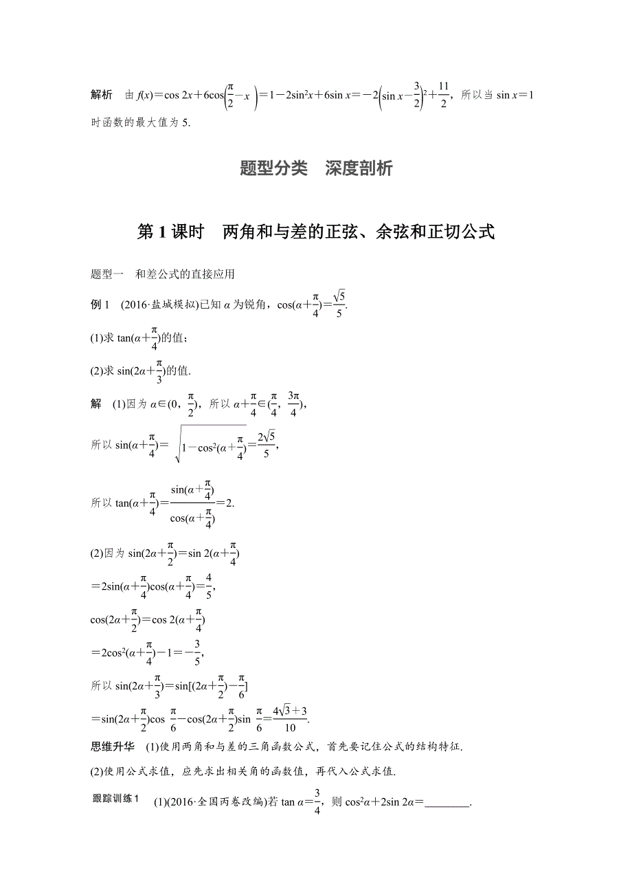 2018版高考数学（文）（苏教版江苏专用）大一轮复习讲义文档 第四章 三角函数、解三角形 4.docx_第3页