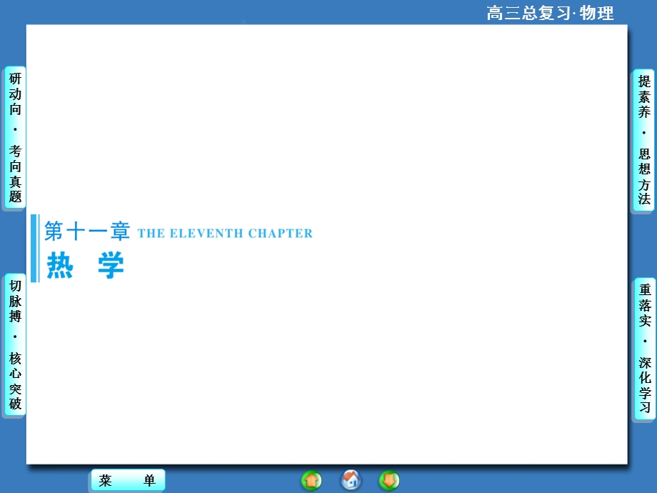 2016届高三物理一轮复习课件 第十一章 热学 第11章-第1节.ppt_第1页