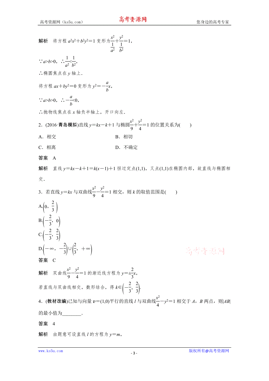 2018版高考数学（浙江,文理通用）大一轮复习讲义（教师版WORD文档）：第九章 平面解析几何9.9第1课时 WORD版含解析.docx_第3页