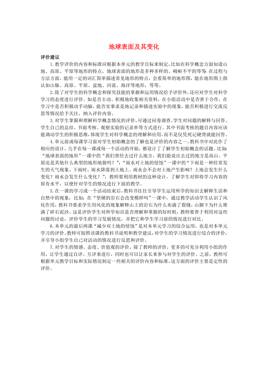 五年级科学上册 地球表面及其变化评价建议 教科版.doc_第1页