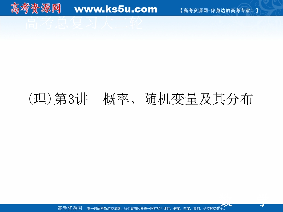 2020届高考数学二轮课件：层级二 专题六 第3讲（理） 概率、随机变量及其分布 .ppt_第1页