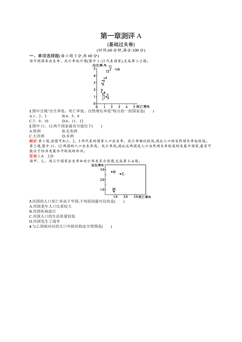 2015-2016学年高一地理人教必修2单元测评：第一章 人口的变化 测评A WORD版含解析.docx_第1页