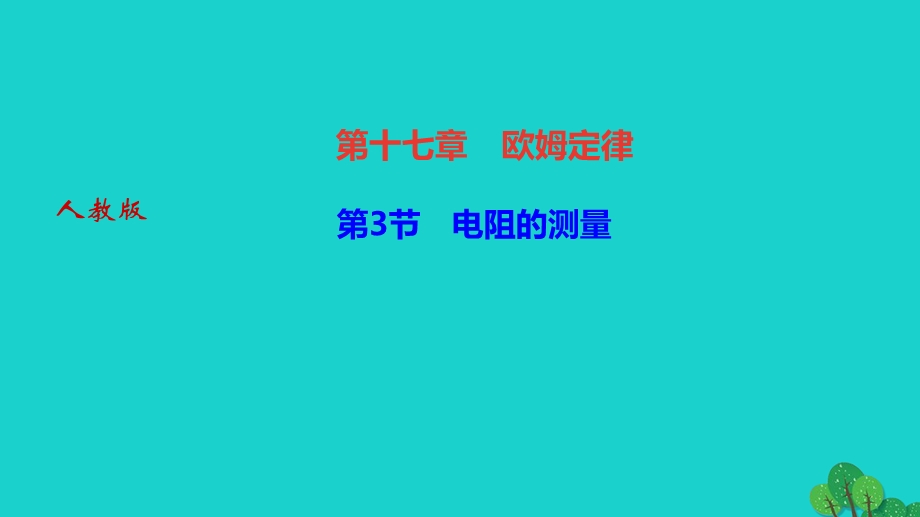 2022九年级物理全册 第十七章 欧姆定律第3节 电阻的测量作业课件（新版）新人教版.ppt_第1页