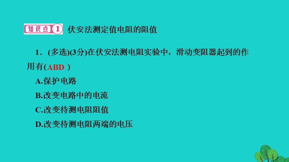 2022九年级物理全册 第十七章 欧姆定律第3节 电阻的测量作业课件（新版）新人教版.ppt_第3页