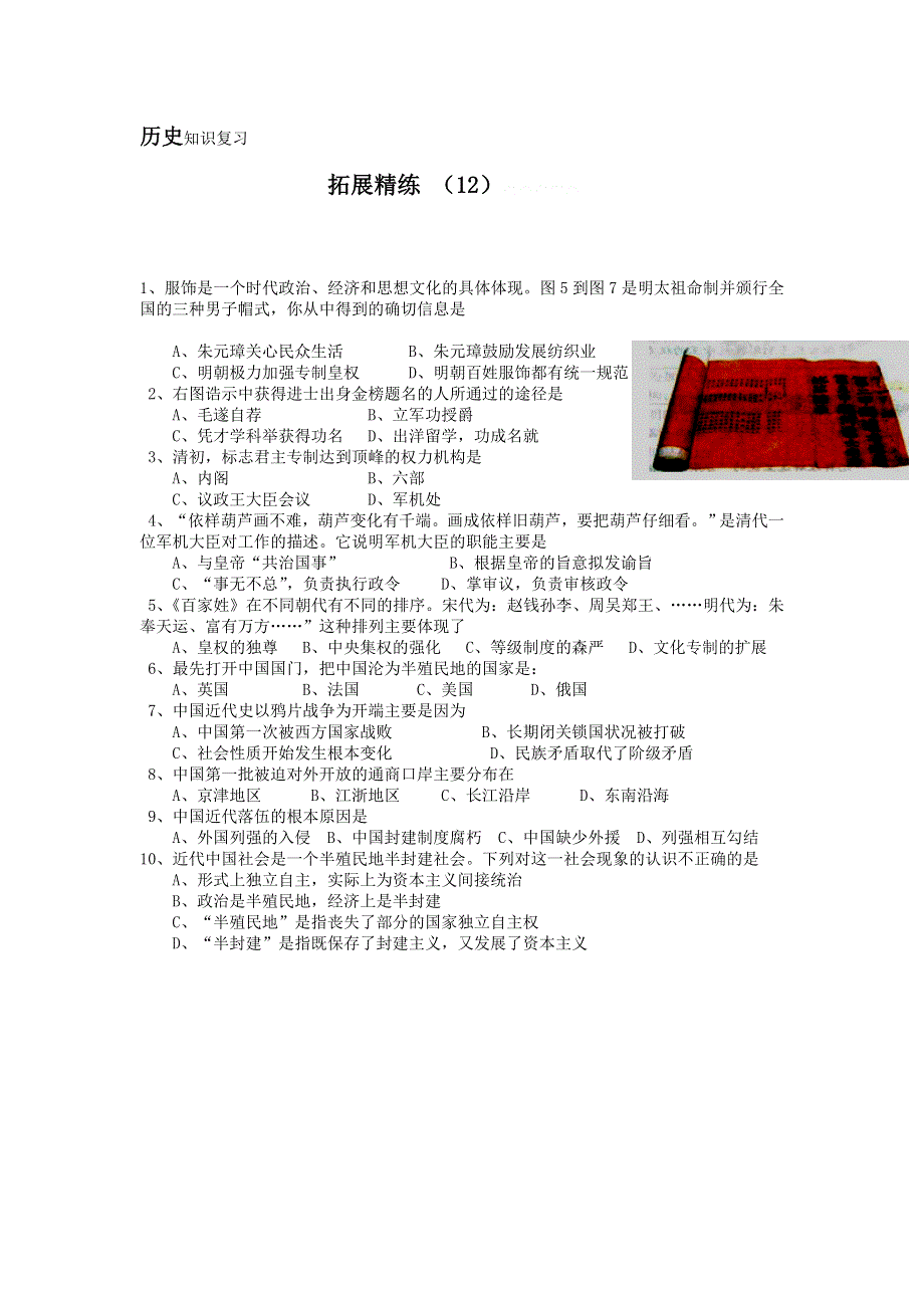 11-12学年高一历史复习：拓展精练12.doc_第1页