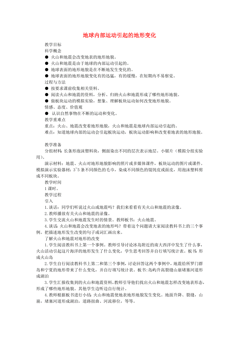 五年级科学上册 地球表面及其变化（地球内部运动引起的地形变化）教学案例 教科版.doc_第1页