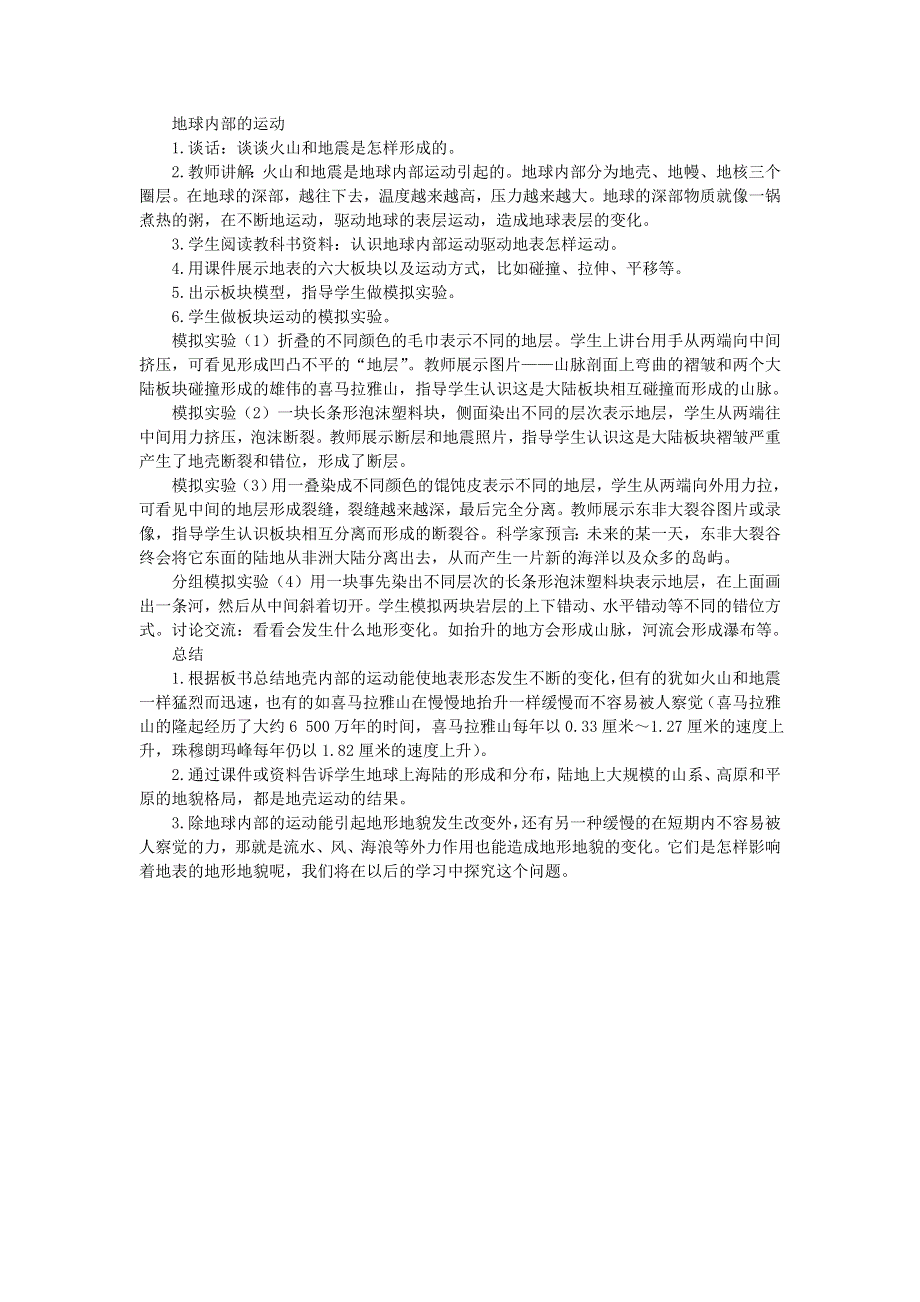 五年级科学上册 地球表面及其变化（地球内部运动引起的地形变化）教学案例 教科版.doc_第2页