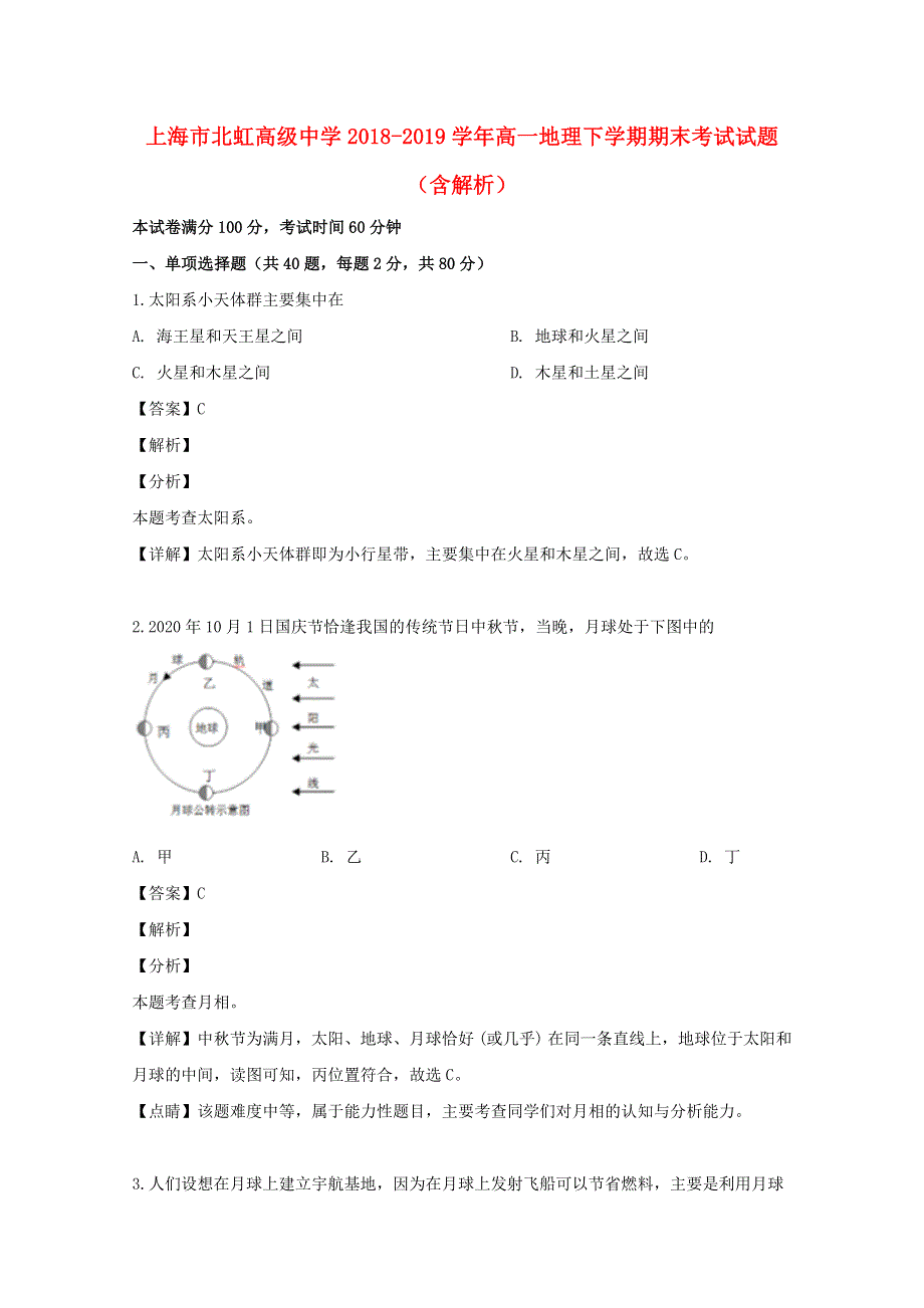 上海市北虹高级中学2018-2019学年高一地理下学期期末考试试题（含解析）.doc_第1页