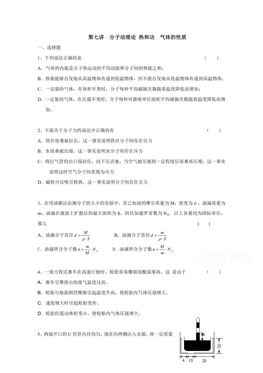 上海市北郊高级中学2017届高三物理一轮复习专题汇编：第七讲 分子动理论 热和功 气体的性质 WORD版含答案.doc_第1页