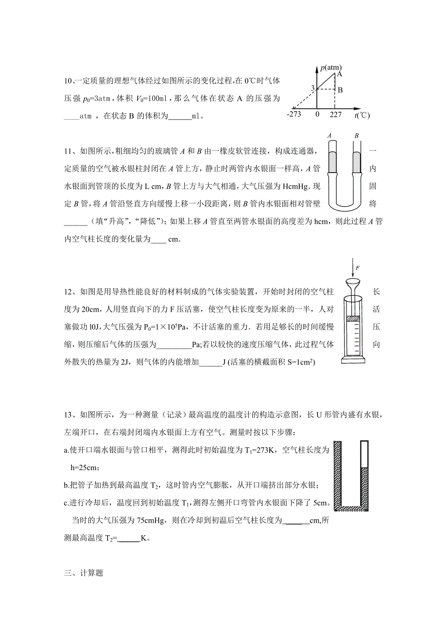 上海市北郊高级中学2017届高三物理一轮复习专题汇编：第七讲 分子动理论 热和功 气体的性质 WORD版含答案.doc_第3页