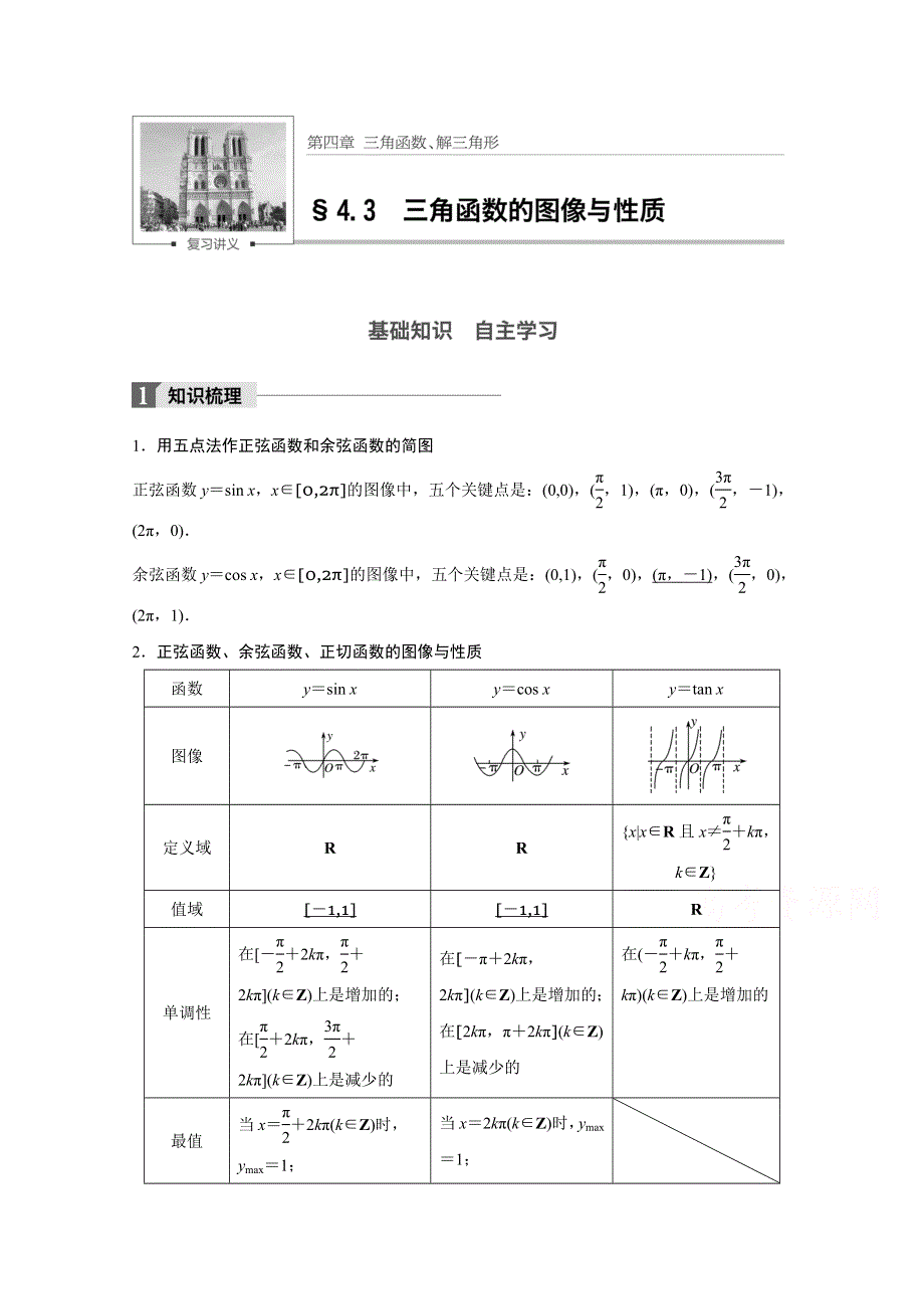 2018版高考数学（文）（北师大版）大一轮复习讲义教师版文档 第四章　三角函数、解三角形 4.docx_第1页