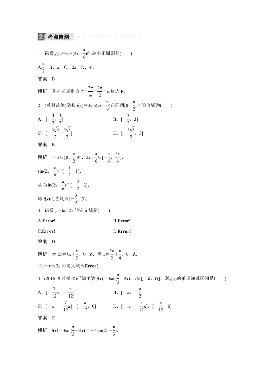 2018版高考数学（文）（北师大版）大一轮复习讲义教师版文档 第四章　三角函数、解三角形 4.docx_第3页