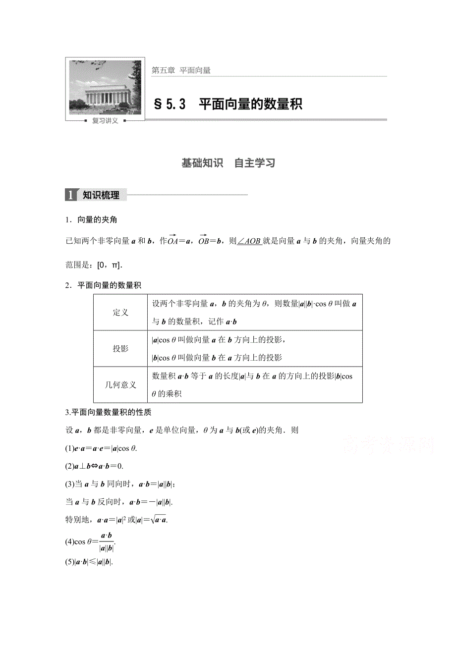 2018版高考数学（文）（人教）大一轮复习讲义 （教师版WORD文档）第五章　平面向量 5.docx_第1页