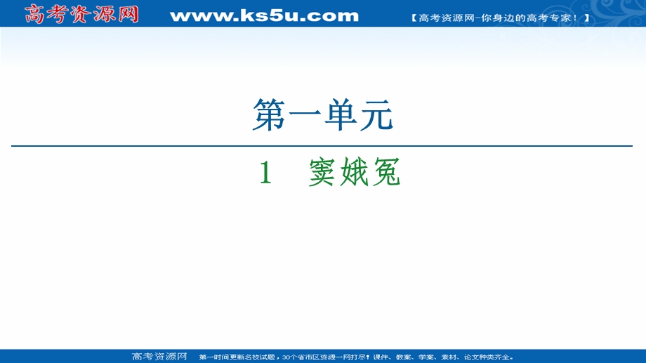 2020-2021学年人教版语文必修4课件：第1单元 1　窦娥冤 .ppt_第1页