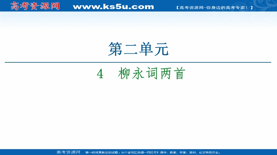 2020-2021学年人教版语文必修4课件：第2单元 4　柳永词两首 .ppt_第1页