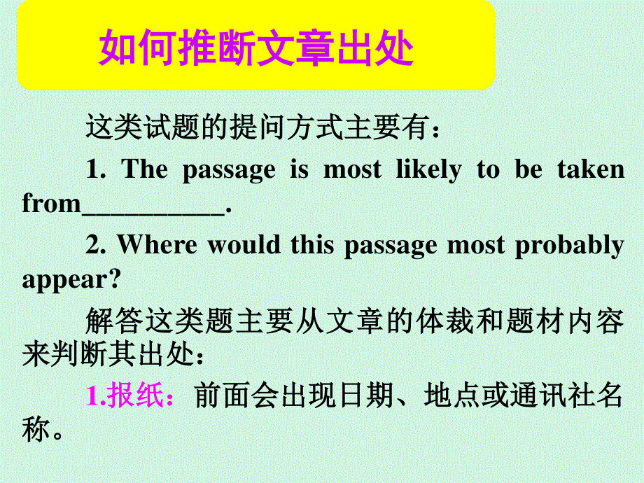 2017届高三英语人教版一轮复习课件：阅读微技能 如何推断文章出处 WORD版含解析.ppt_第1页