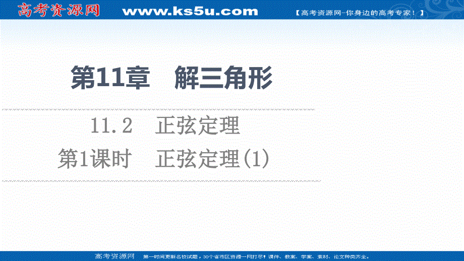 2021-2022学年新教材苏教版数学必修第二册课件：第11章　11-2　第1课时　正弦定理（1） .ppt_第1页