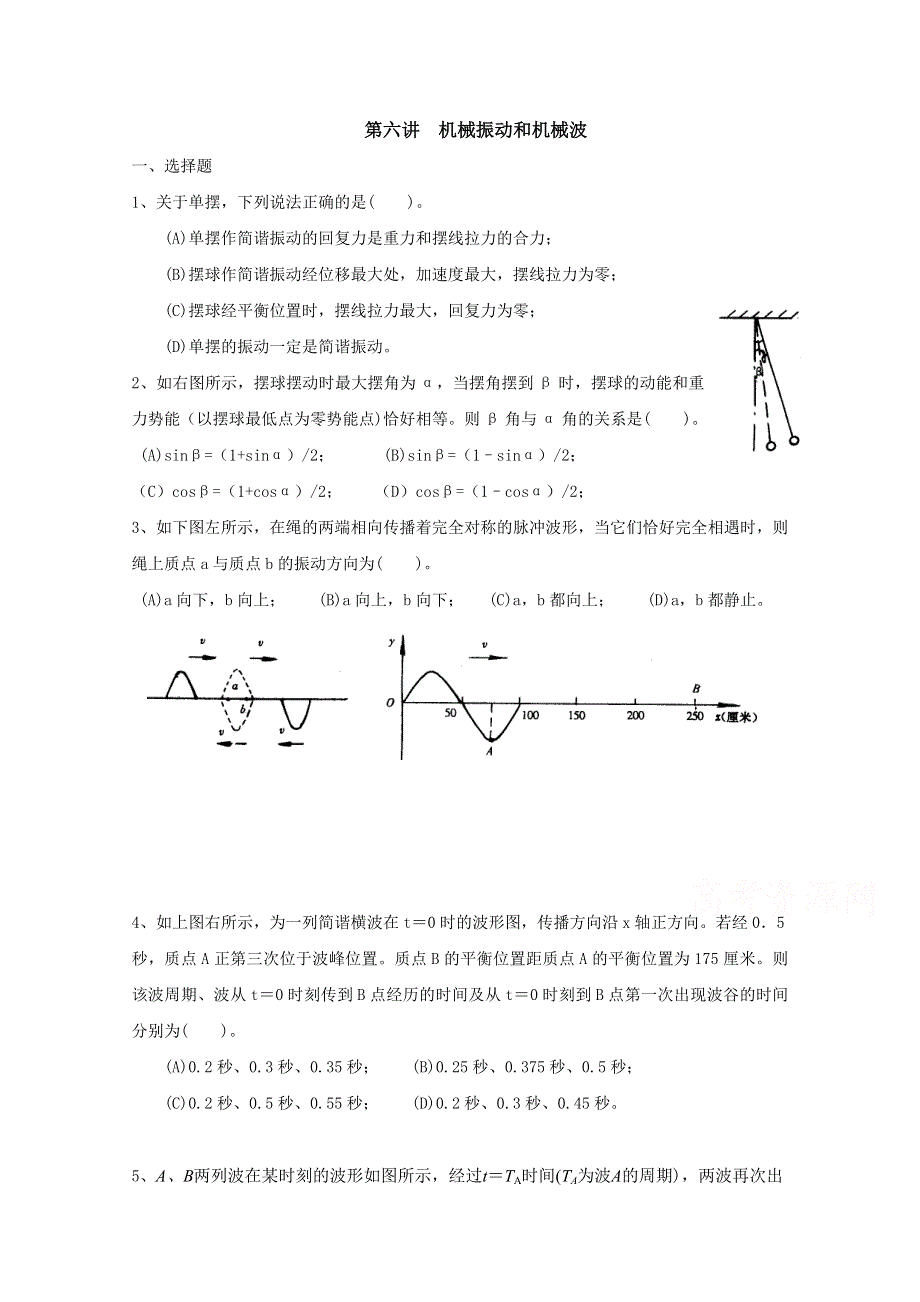 上海市北郊高级中学2017届高三物理一轮复习专题汇编：第六讲 机械振动和机械波 WORD版含答案.doc_第1页