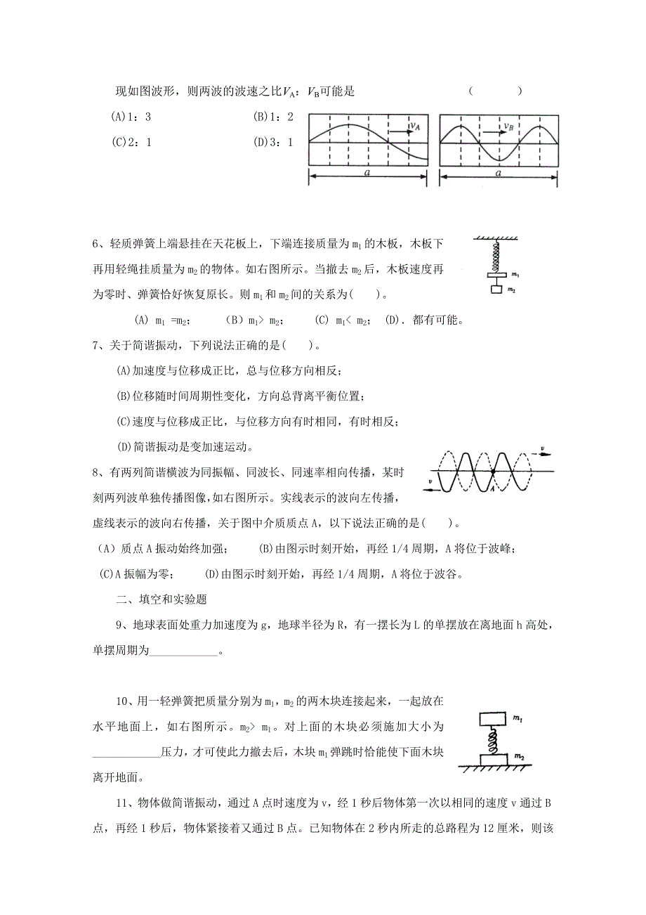 上海市北郊高级中学2017届高三物理一轮复习专题汇编：第六讲 机械振动和机械波 WORD版含答案.doc_第2页