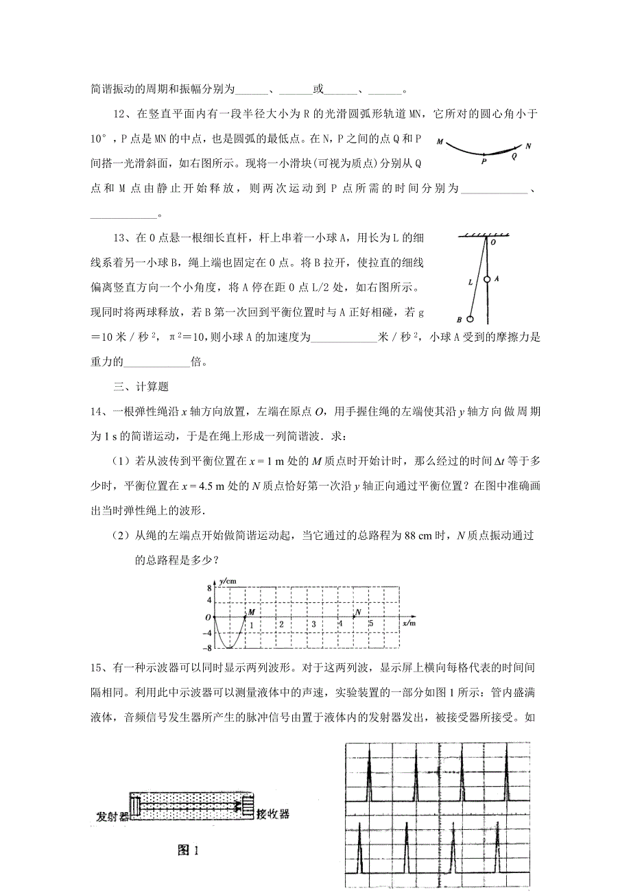 上海市北郊高级中学2017届高三物理一轮复习专题汇编：第六讲 机械振动和机械波 WORD版含答案.doc_第3页