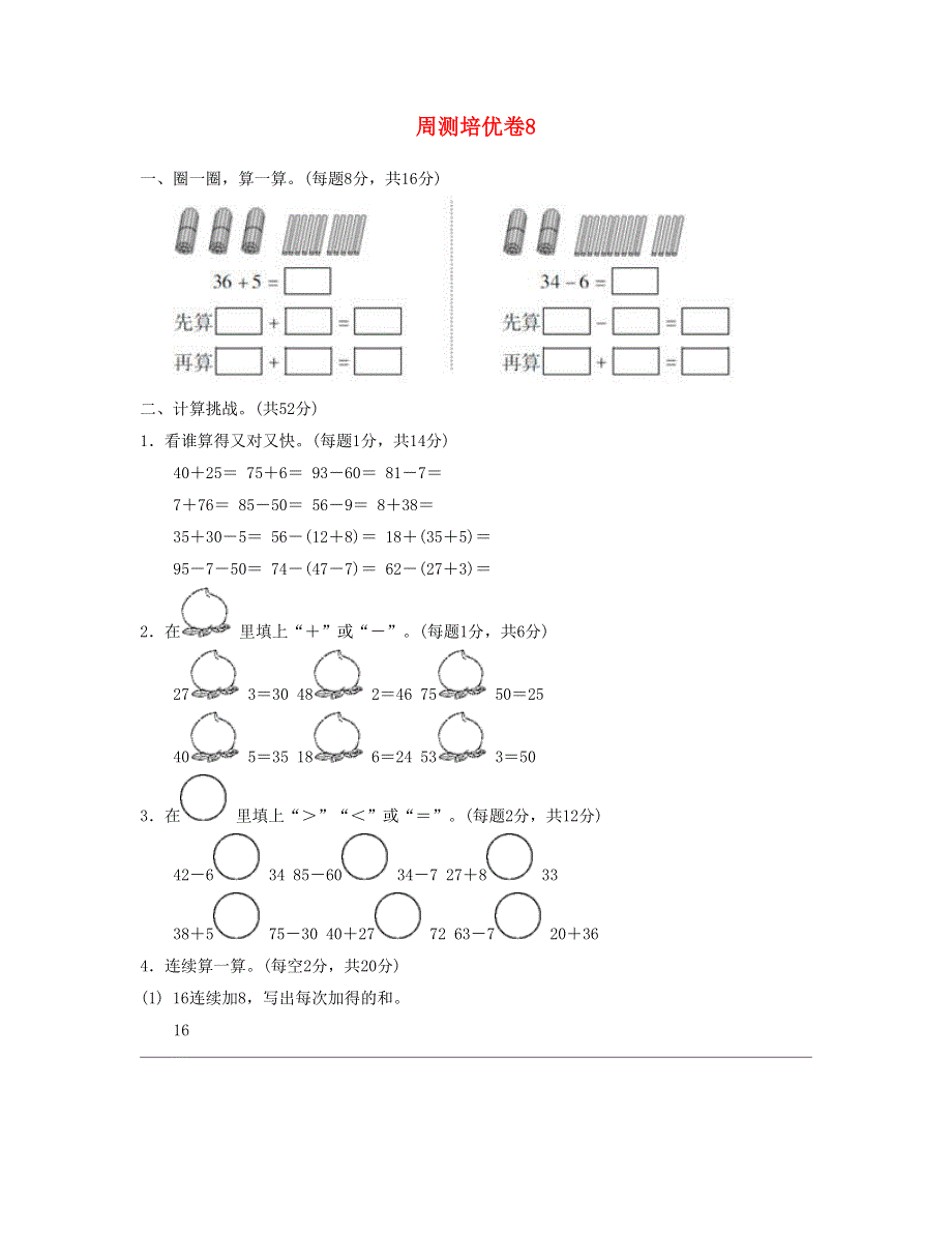 一年级数学下册 周测培优卷8 新人教版.doc_第1页