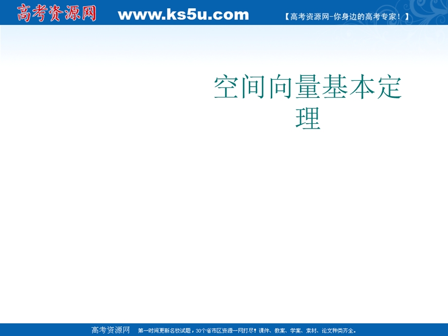 2012届高三数学：2.3.2 空间向量基本定理 课件 （北师大选修2-1）.ppt_第1页