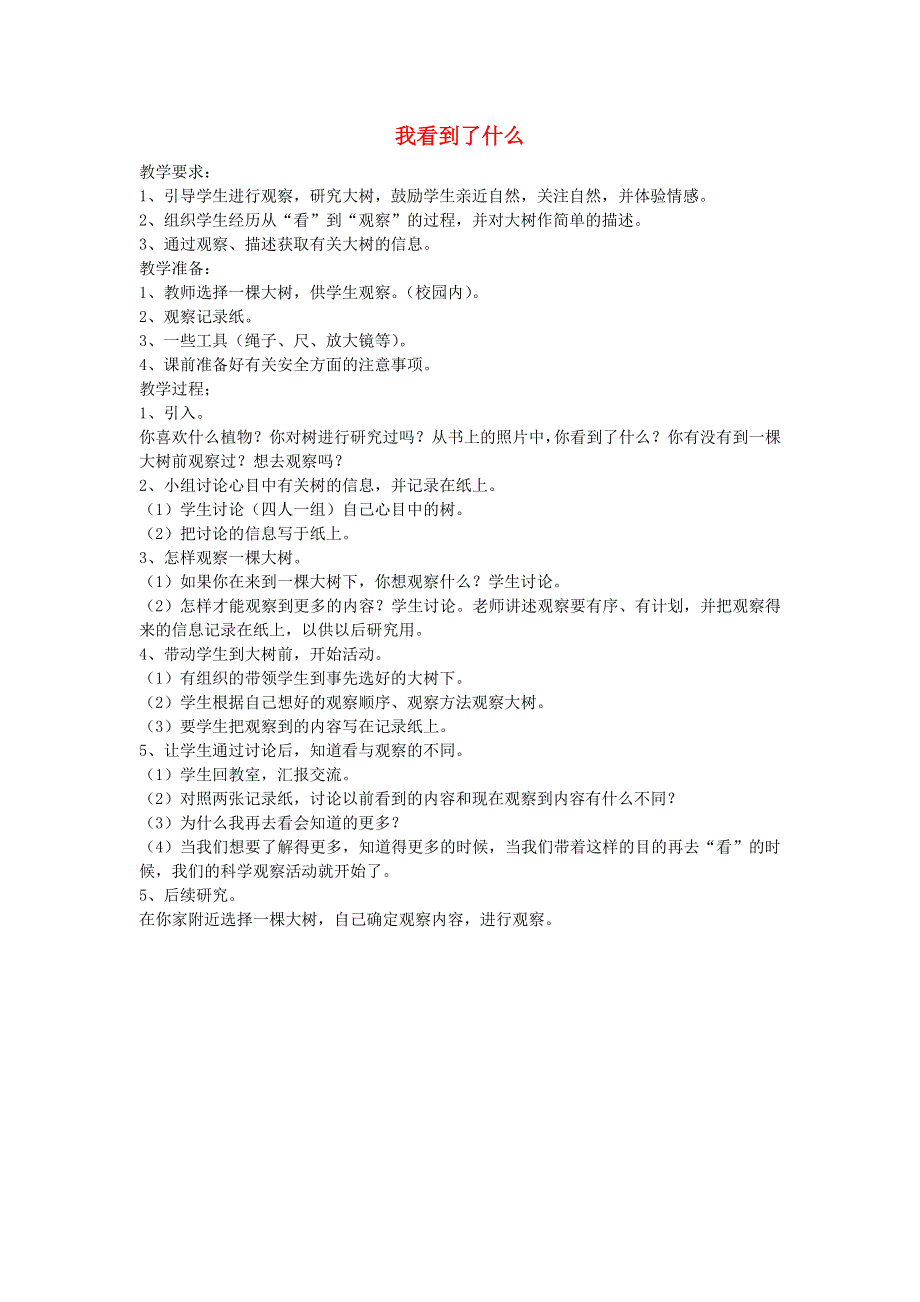 五年级科学上册 我看到了什么教案 教科版.doc_第1页