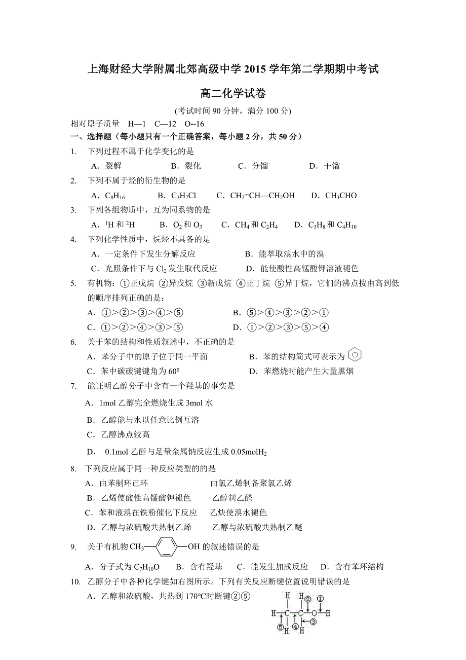 上海市北郊高级中学2015-2016学年高二下学期期中考试化学试题 WORD版无答案.doc_第1页