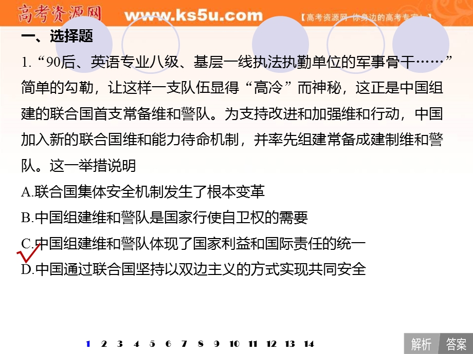 2020届高考政治人教通用版大一轮复习导学课件：第8单元 当代国际社会 提升练（八）.ppt_第2页