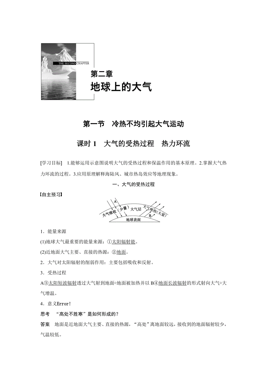 2015-2016学年高一地理人教版必修一同步学案：第二章 第一节 课时1 大气的受热过程　热力环流 WORD版含解析.docx_第1页