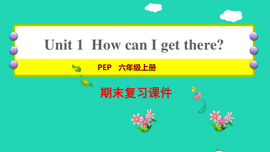 2021六年级英语上册 Unit 1 How can I get there复习课件 人教PEP.ppt_第1页