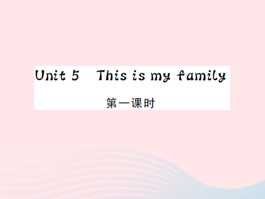 2022三年级英语上册 Unit 5 This is my family第1课时习题课件 湘少版.ppt_第1页