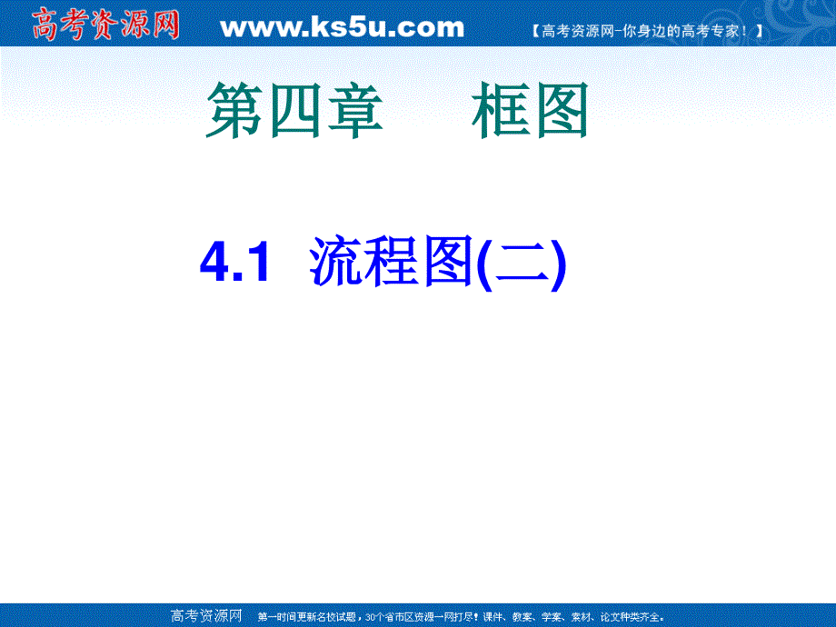 2012届高三数学：2.1流程图（2） 课件 （北师大选修1-2）.ppt_第1页