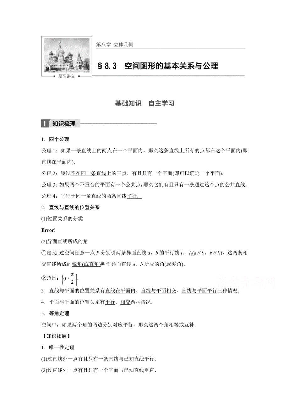 2018版高考数学（文）（北师大版）大一轮复习讲义教师版文档 第八章 立体几何 8.3 WORD版含答案.docx_第1页