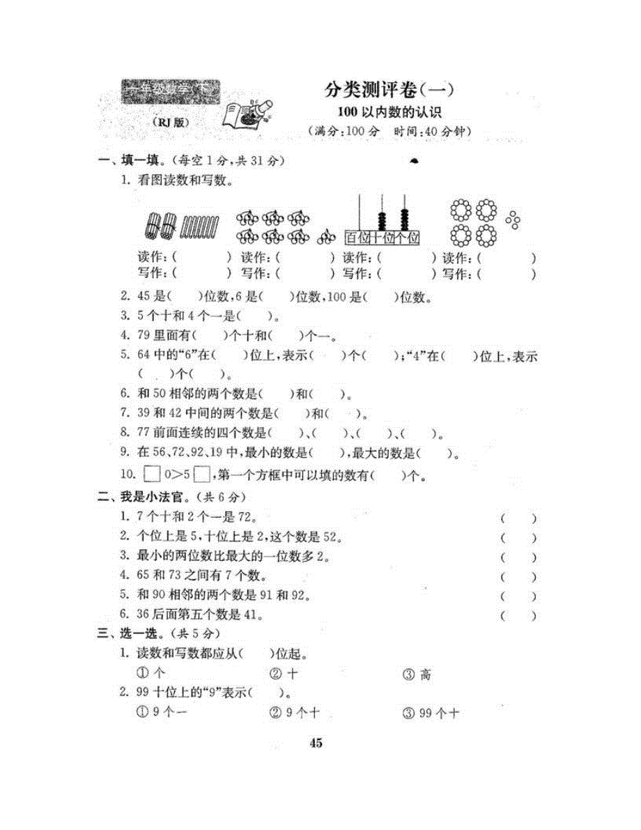 一年级数学下册 分类测评卷（一） 新人教版.doc_第2页