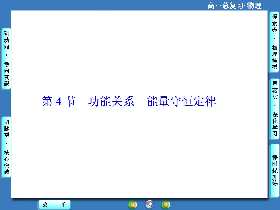 2016届高三物理一轮复习课件 第五章 机械能及其守恒定律 第5章-第4节.ppt_第1页