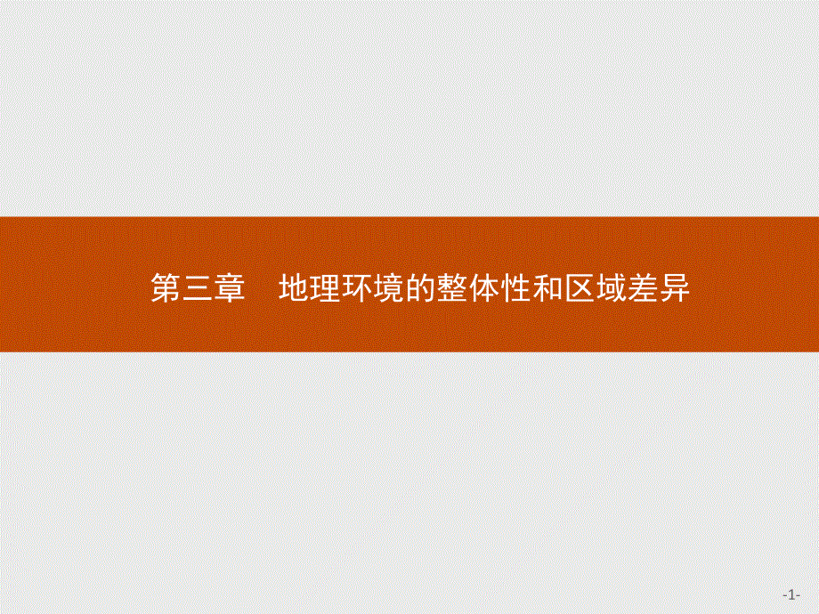 2015-2016学年高一地理中图版必修1课件：3.pptx_第1页