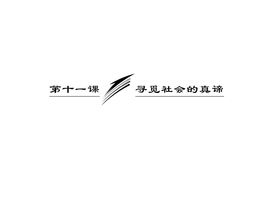 2013届高三政治一轮复习课件：4.11.2社会历史的主体（新人教必修4）.ppt_第3页