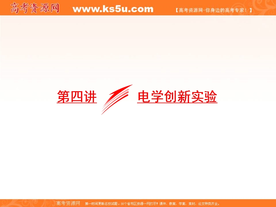 2018届高考物理二轮专题复习课件：专题六　物理实验第四讲 电学创新实验 .ppt_第1页