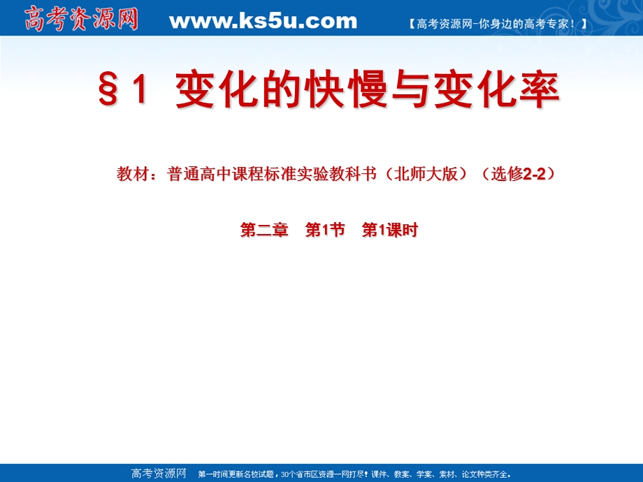 2012届高三数学：2.1变化的快慢与变化率 课件 （北师大选修2-2）.ppt_第1页